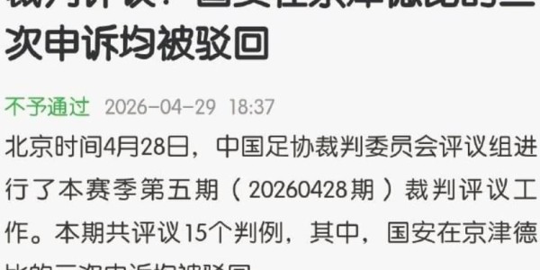 开云体育官网-马宁的哨将成为常态？看懂足协的逻辑，就知道国安为什么一直丢分